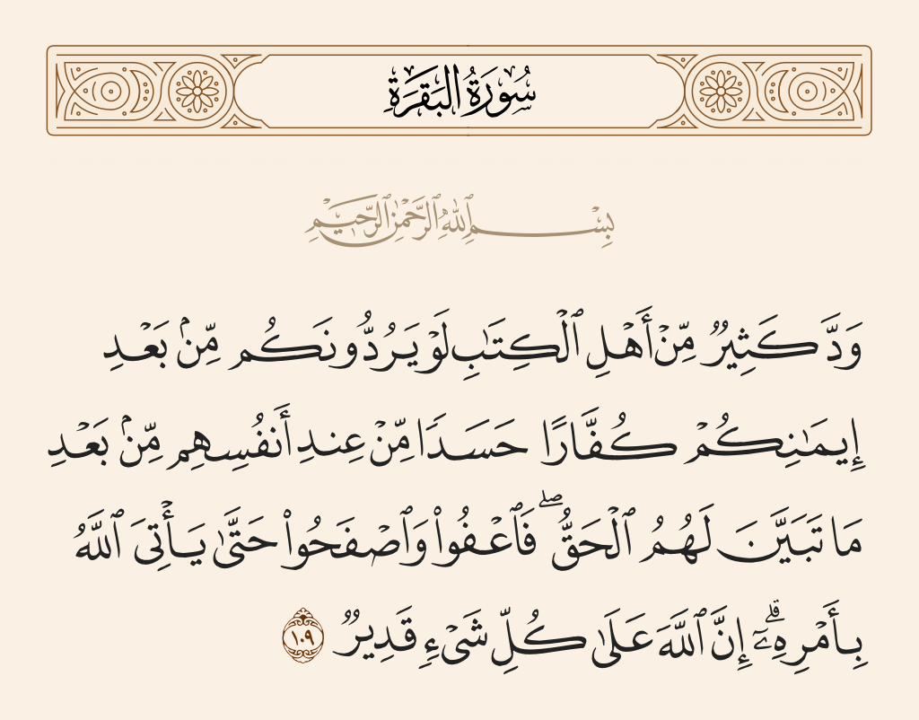 سورة البقرة الآية رقم 109