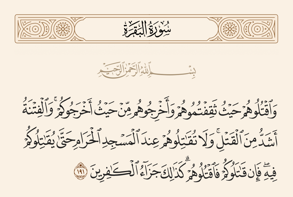 سورة البقرة الآية رقم 191