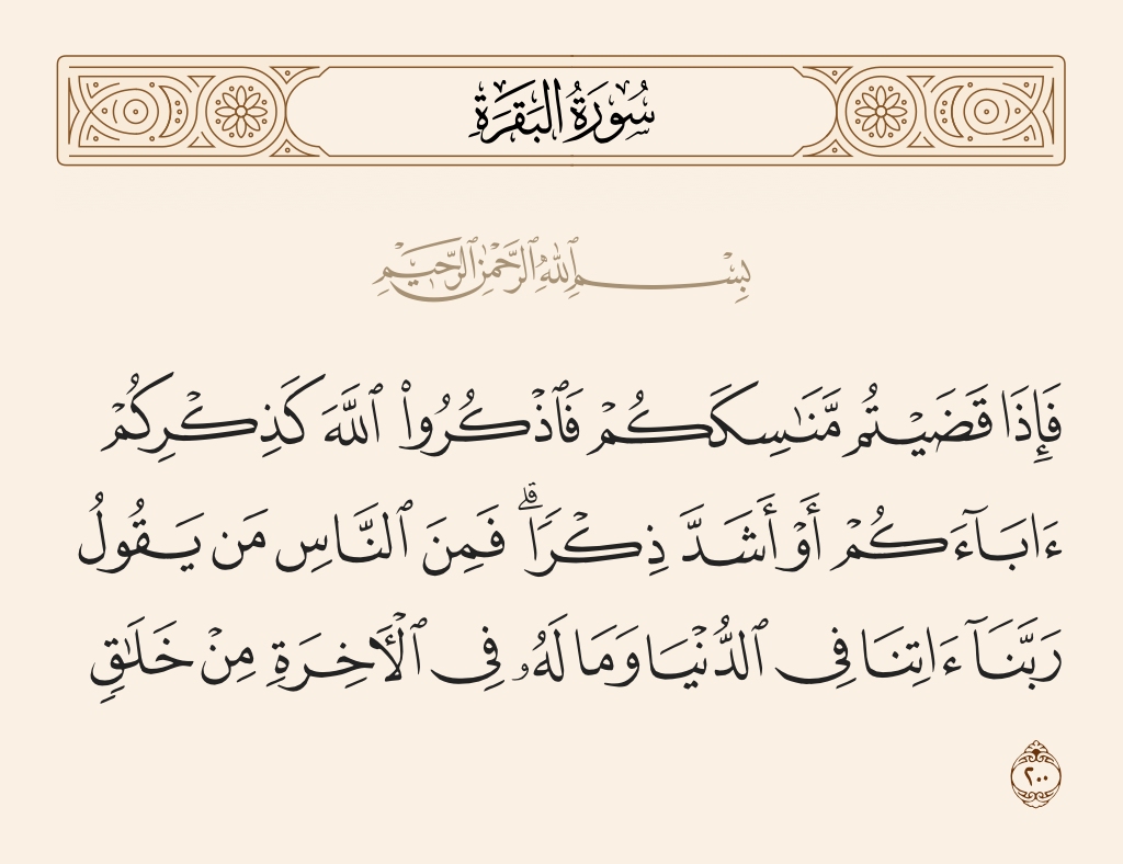 سورة البقرة الآية رقم 200