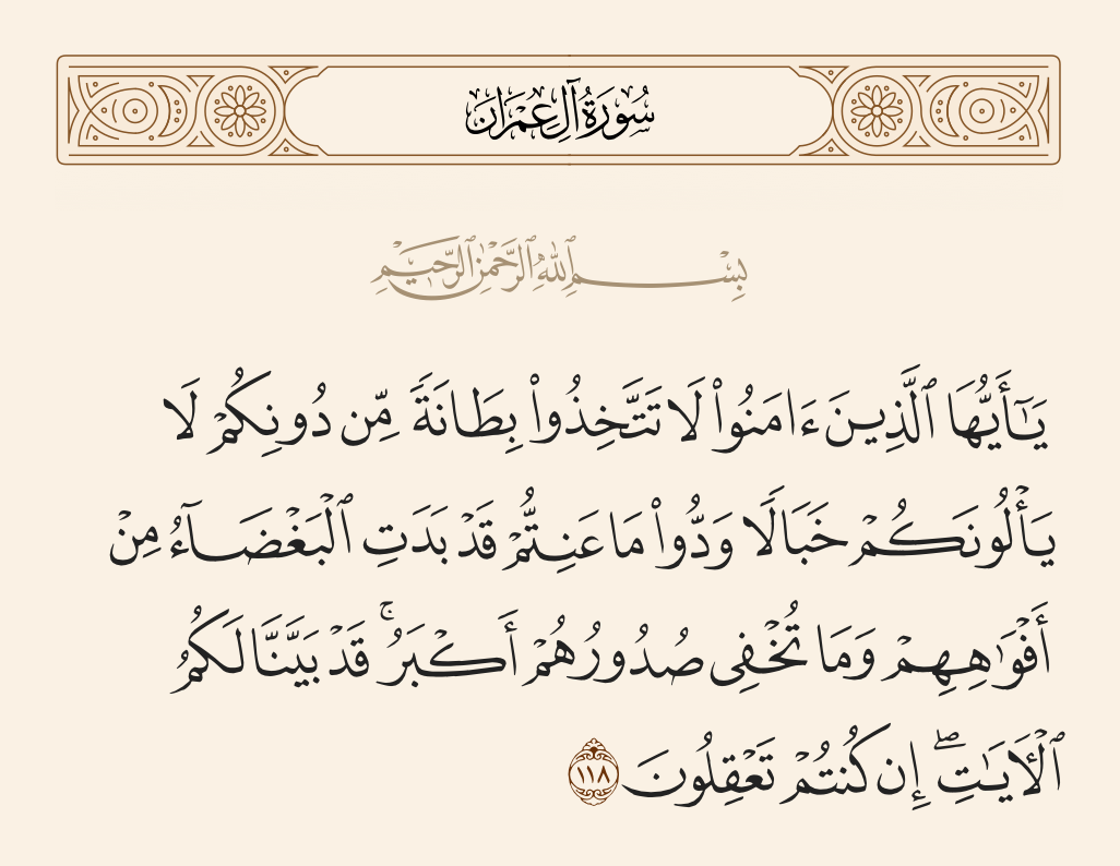 سورة آل عمران الآية رقم 118