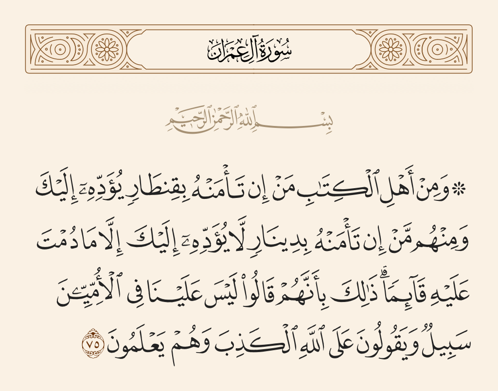 سورة آل عمران الآية رقم 75