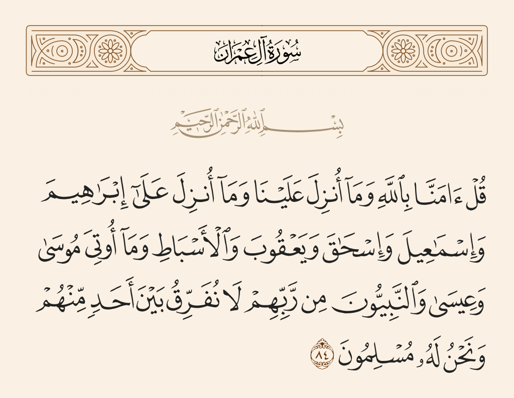 سورة آل عمران الآية رقم 84