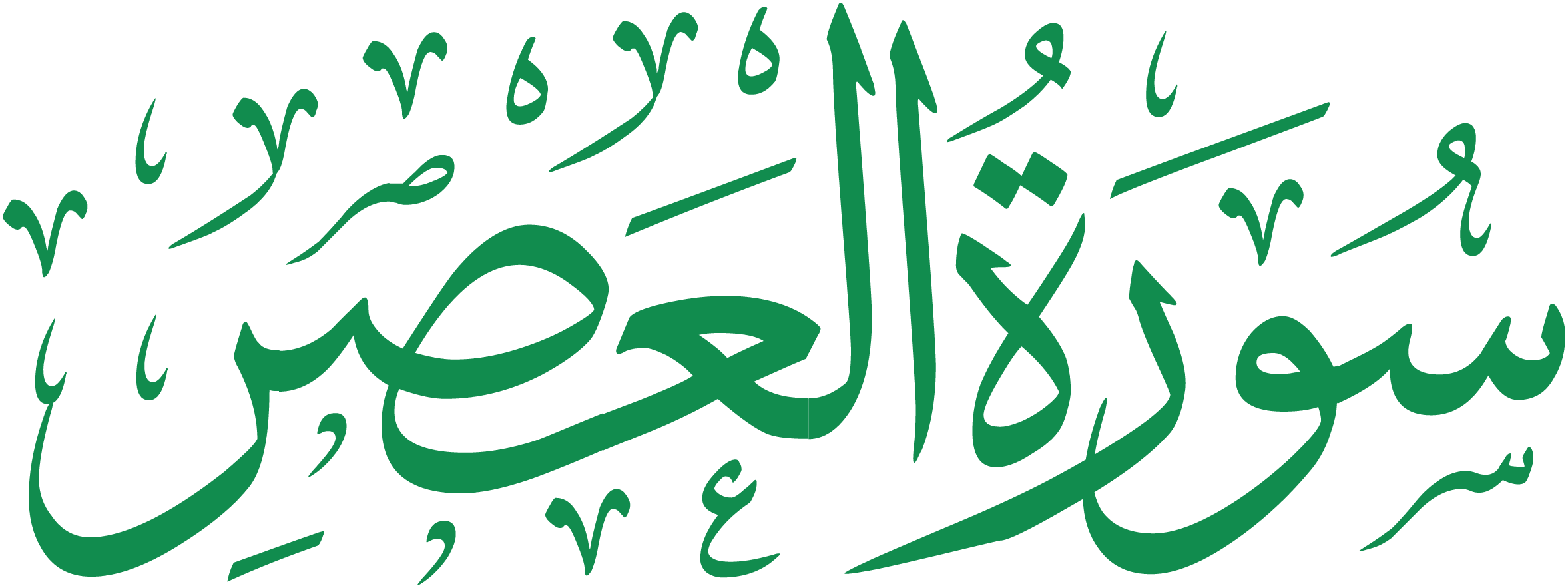 سورة العصر