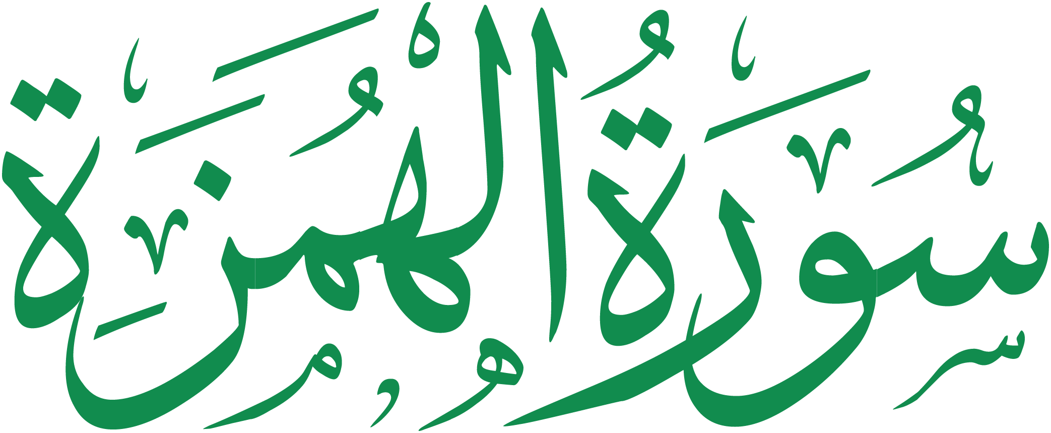 سورة الهُمَزَة