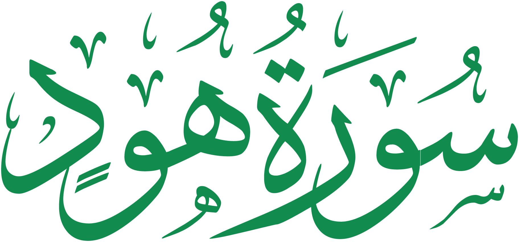 سورة هود