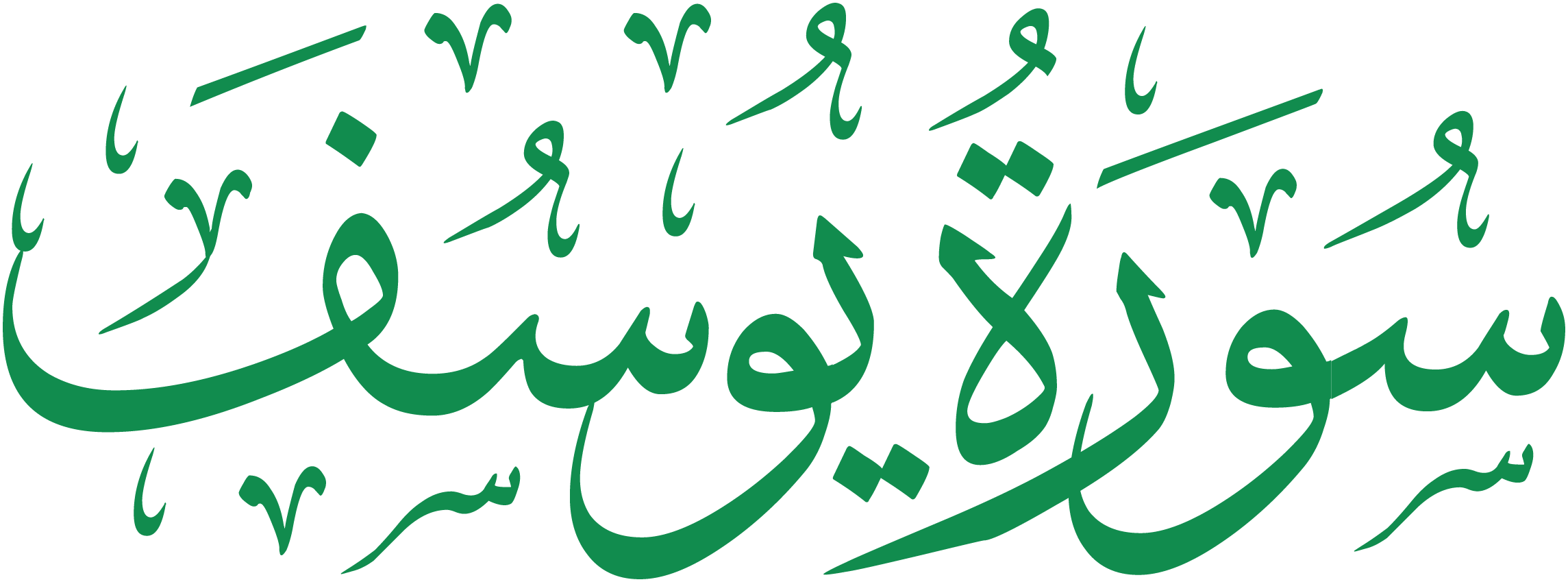 سورة يوسف قراءة و استماع