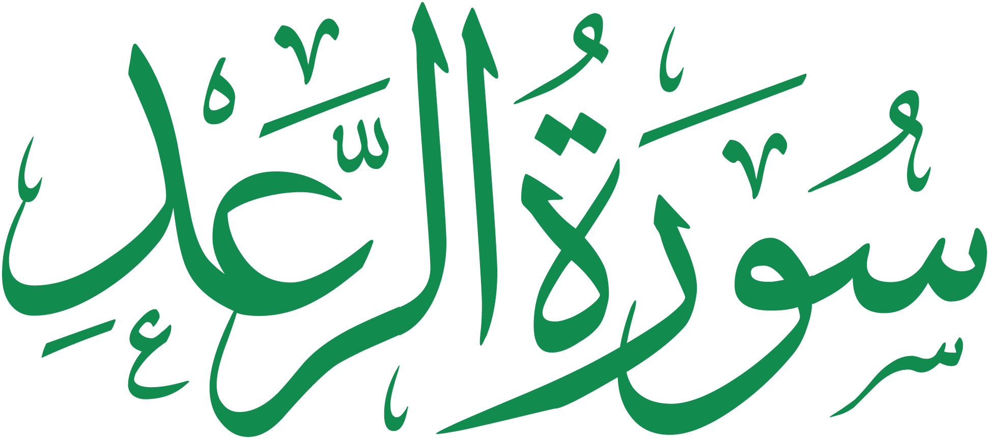 سورة الرعد