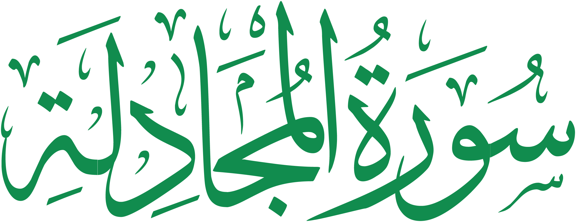 سورة المجادلة