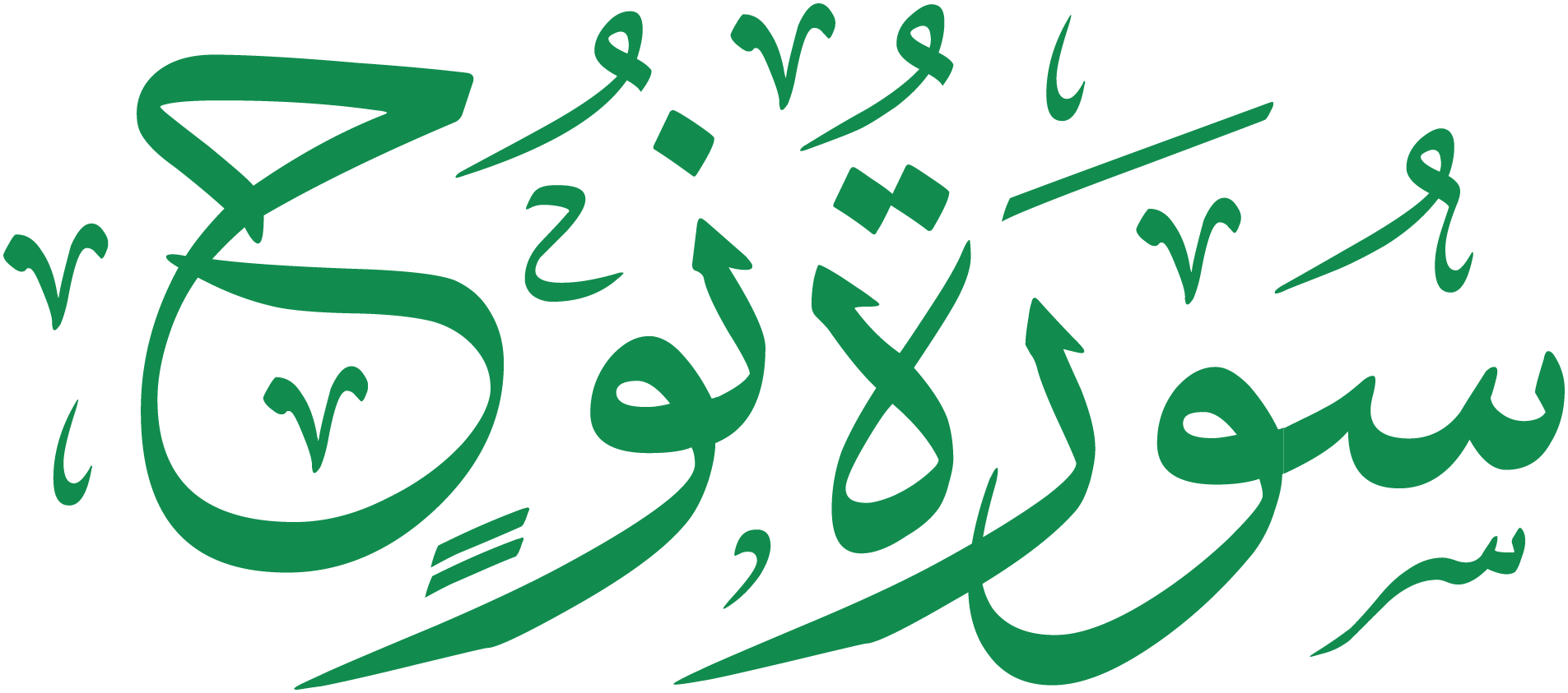 سورة نوح