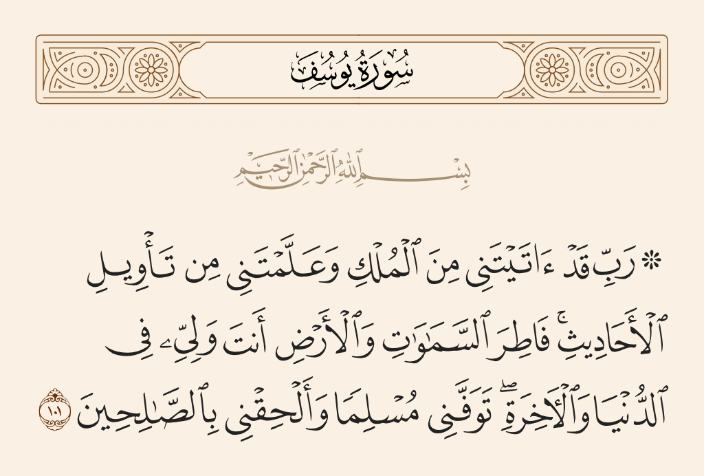 سورة يوسف الآية رقم 101