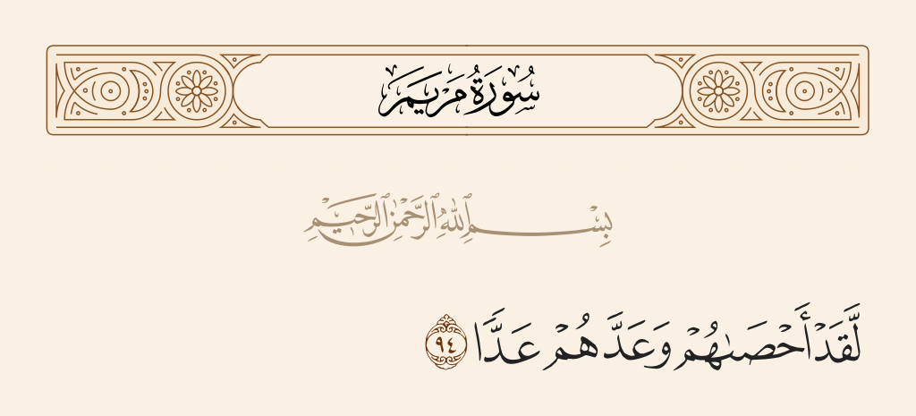 سورة مريم الآية رقم 94