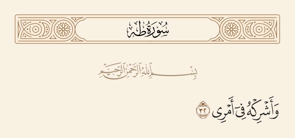 سورة طه الآية رقم 32