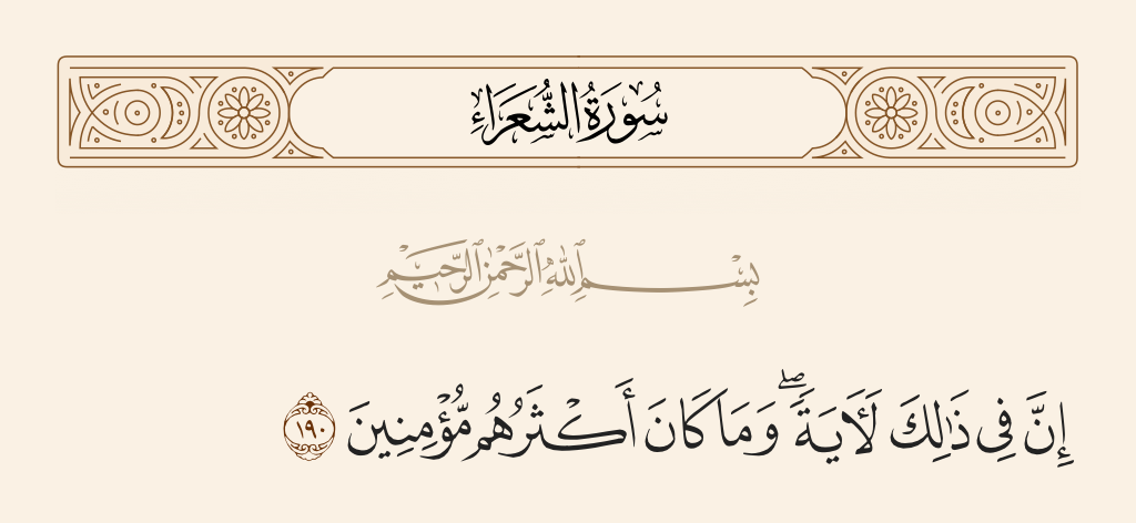 سورة الشعراء الآية رقم 190