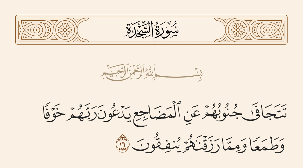 سورة السجدة الآية رقم 16