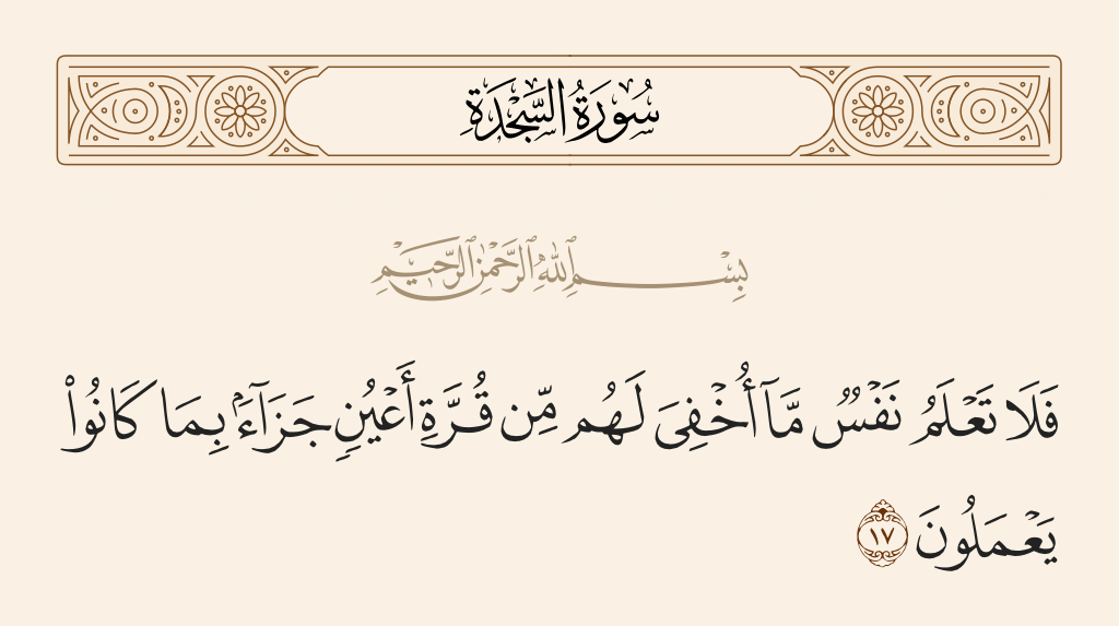 سورة السجدة الآية رقم 17