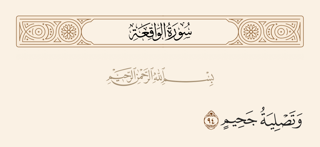 سورة الواقعة الآية رقم 94