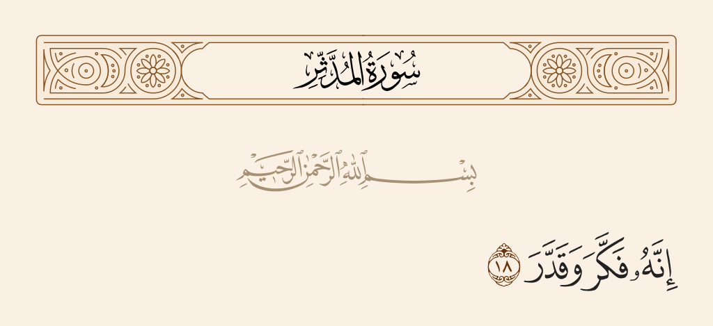 سورة المدّثر الآية رقم 18