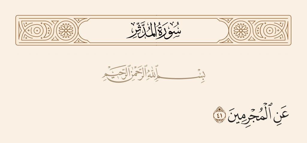 سورة المدّثر الآية رقم 41