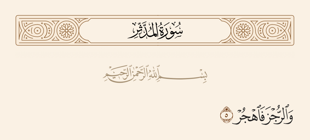 سورة المدّثر الآية رقم 5