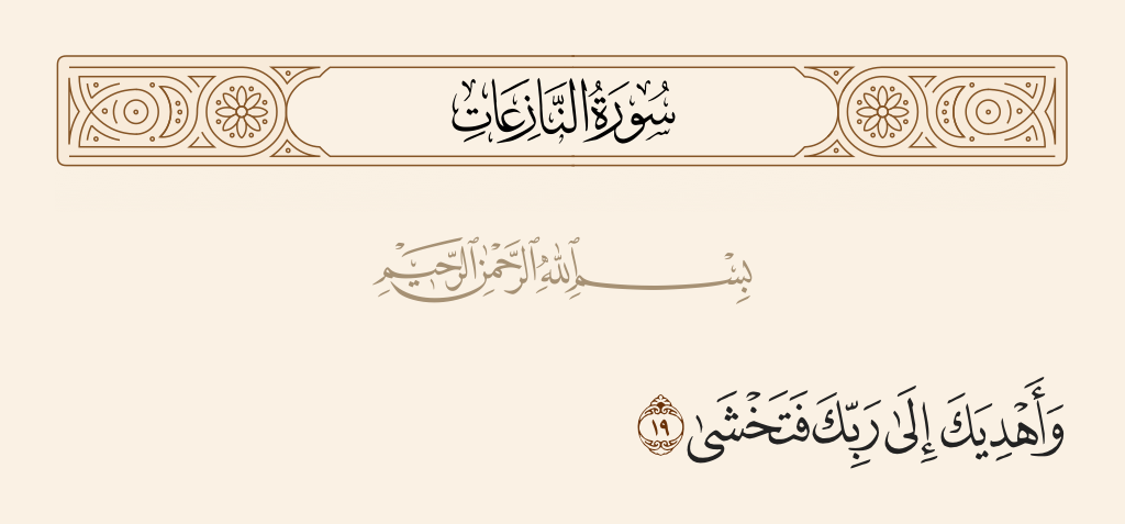 سورة النازعات الآية رقم 19