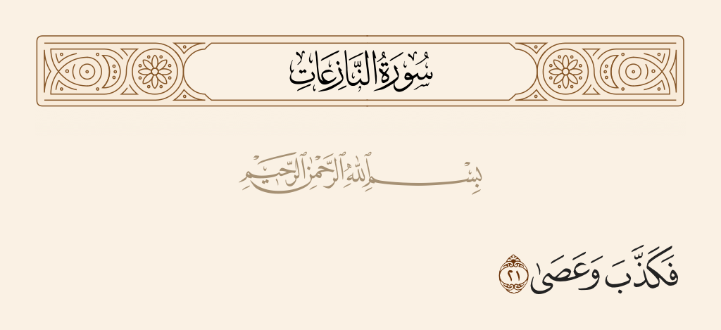 سورة النازعات الآية رقم 21