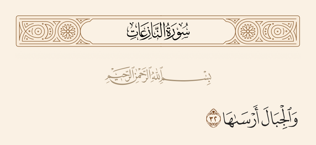 سورة النازعات الآية رقم 32