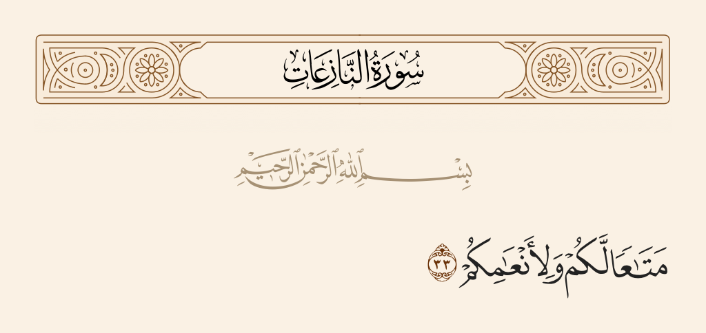 سورة النازعات الآية رقم 33