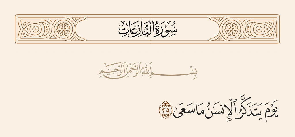 سورة النازعات الآية رقم 35