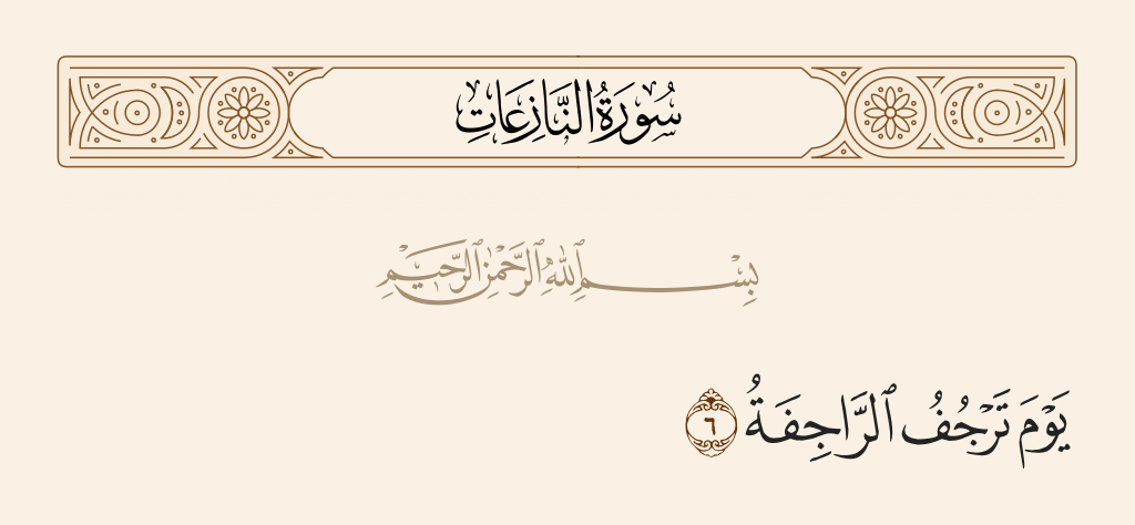 سورة النازعات الآية رقم 6