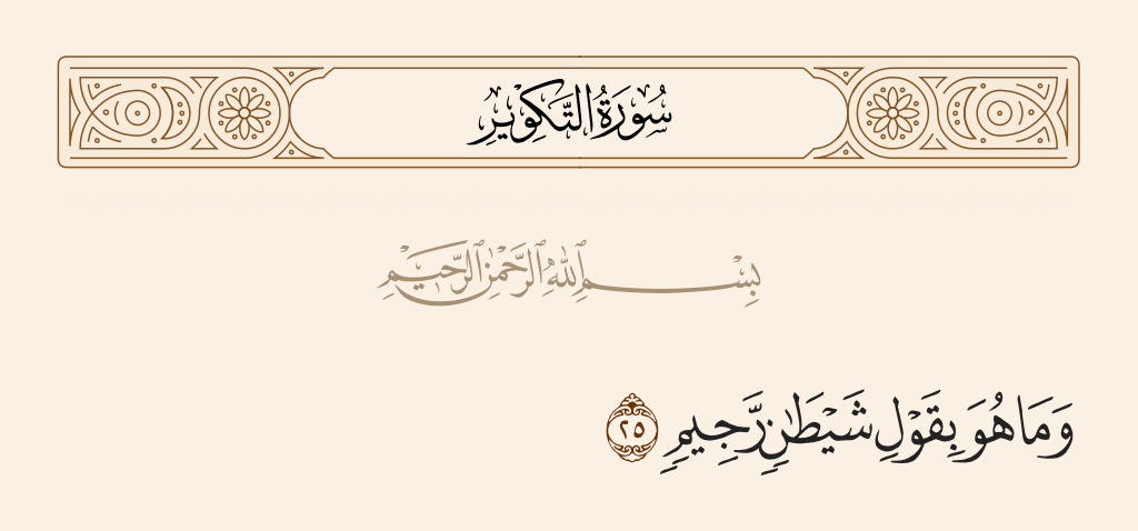 سورة التكوير الآية رقم 25