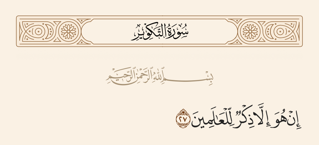 سورة التكوير الآية رقم 27