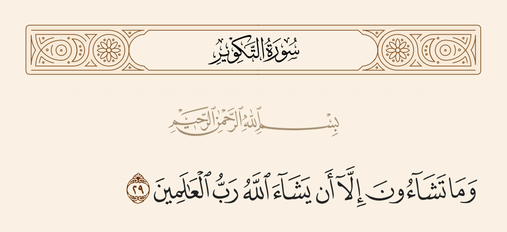 سورة التكوير الآية رقم 29