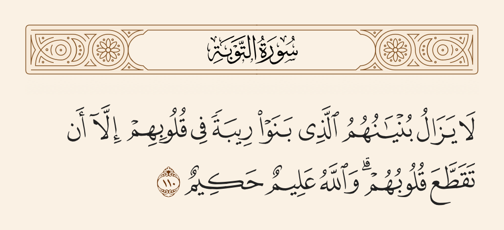 سورة التوبة الآية رقم 110