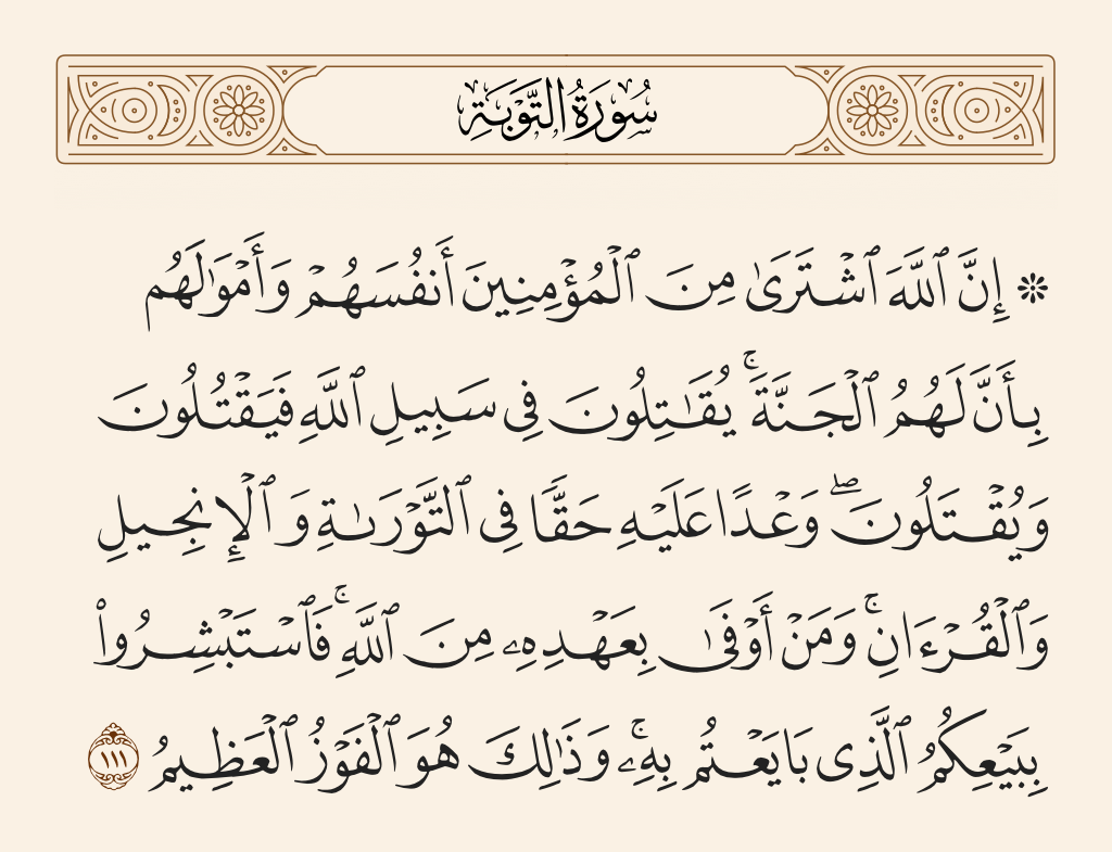 سورة التوبة الآية رقم 111