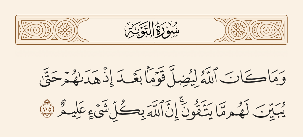 سورة التوبة الآية رقم 115