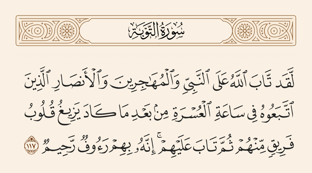 سورة التوبة الآية رقم 117