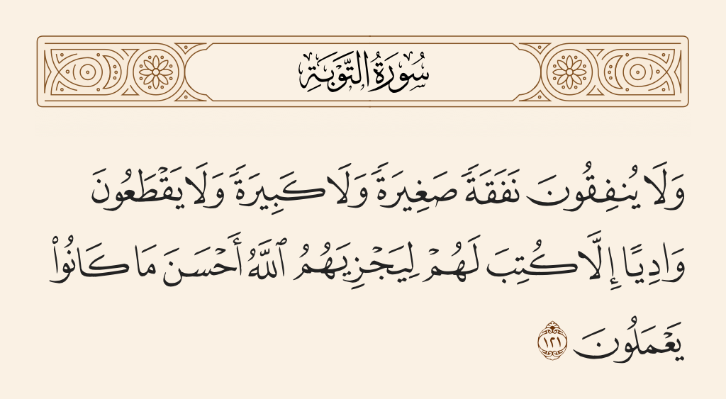 سورة التوبة الآية رقم 121