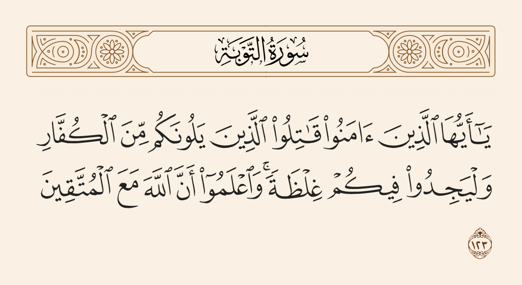 سورة التوبة الآية رقم 123