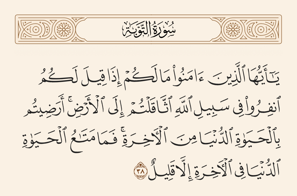 سورة التوبة الآية رقم 38