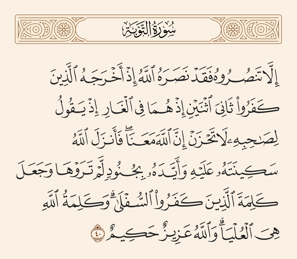 سورة التوبة الآية رقم 40