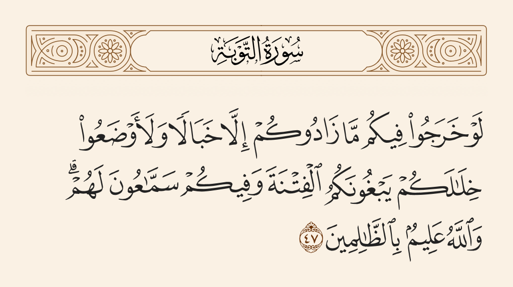 سورة التوبة الآية رقم 47