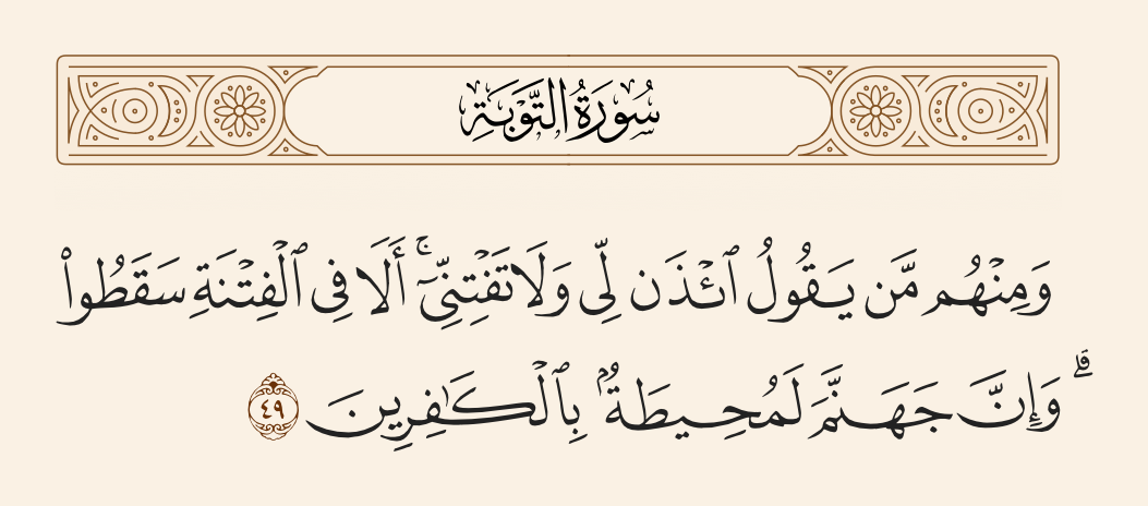 سورة التوبة الآية رقم 49