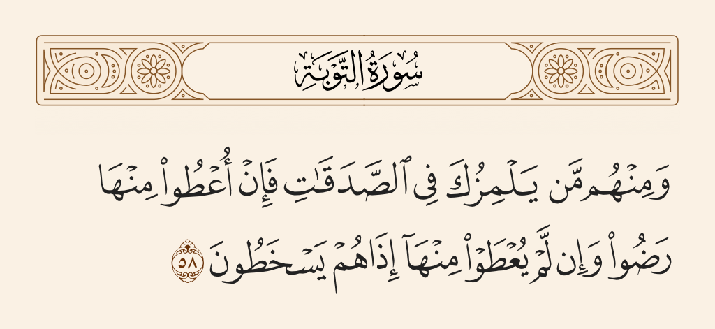 سورة التوبة الآية رقم 58